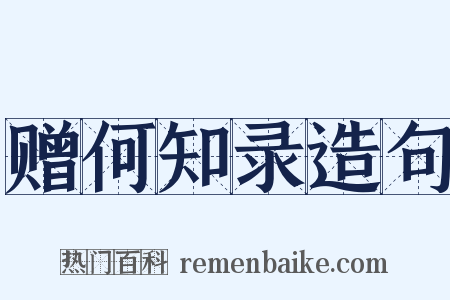 赠何知录造句是什么意思的图片
